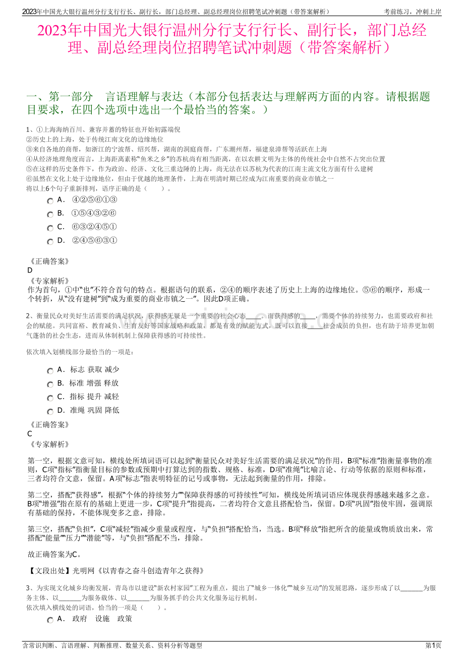 2023年中国光大银行温州分行支行行长、副行长部门总经理、副总经理岗位招聘笔试冲刺题（带答案解析）.pdf_第1页