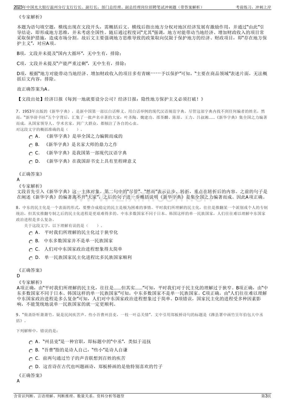 2023年中国光大银行温州分行支行行长、副行长部门总经理、副总经理岗位招聘笔试冲刺题（带答案解析）.pdf_第3页