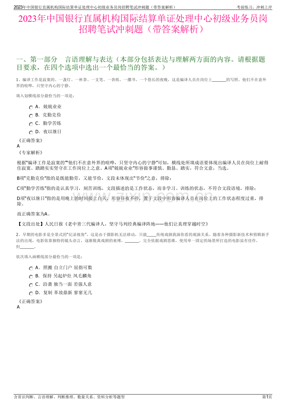 2023年中国银行直属机构国际结算单证处理中心初级业务员岗招聘笔试冲刺题（带答案解析）.pdf_第1页