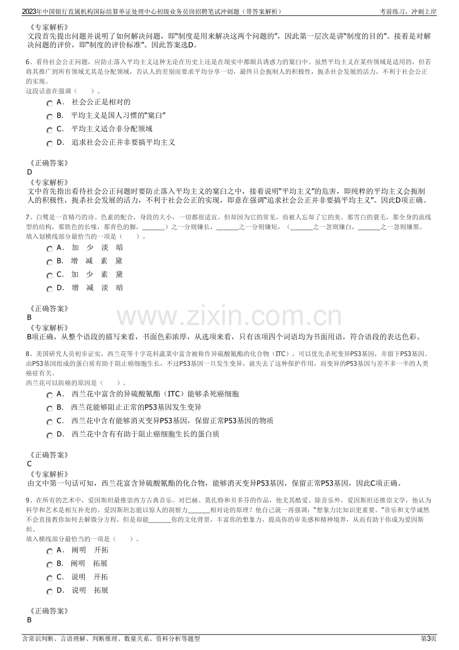 2023年中国银行直属机构国际结算单证处理中心初级业务员岗招聘笔试冲刺题（带答案解析）.pdf_第3页