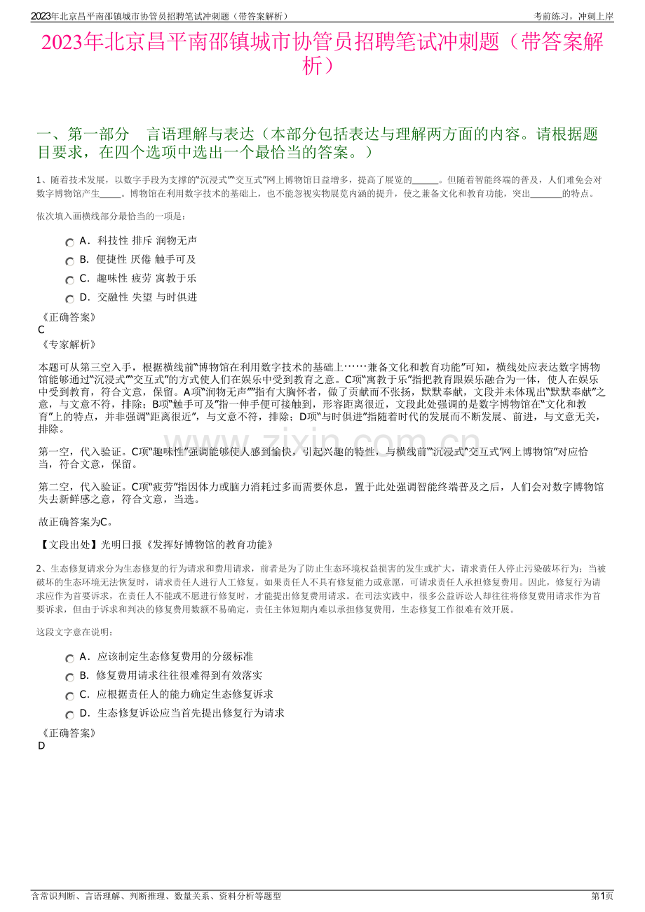 2023年北京昌平南邵镇城市协管员招聘笔试冲刺题（带答案解析）.pdf_第1页