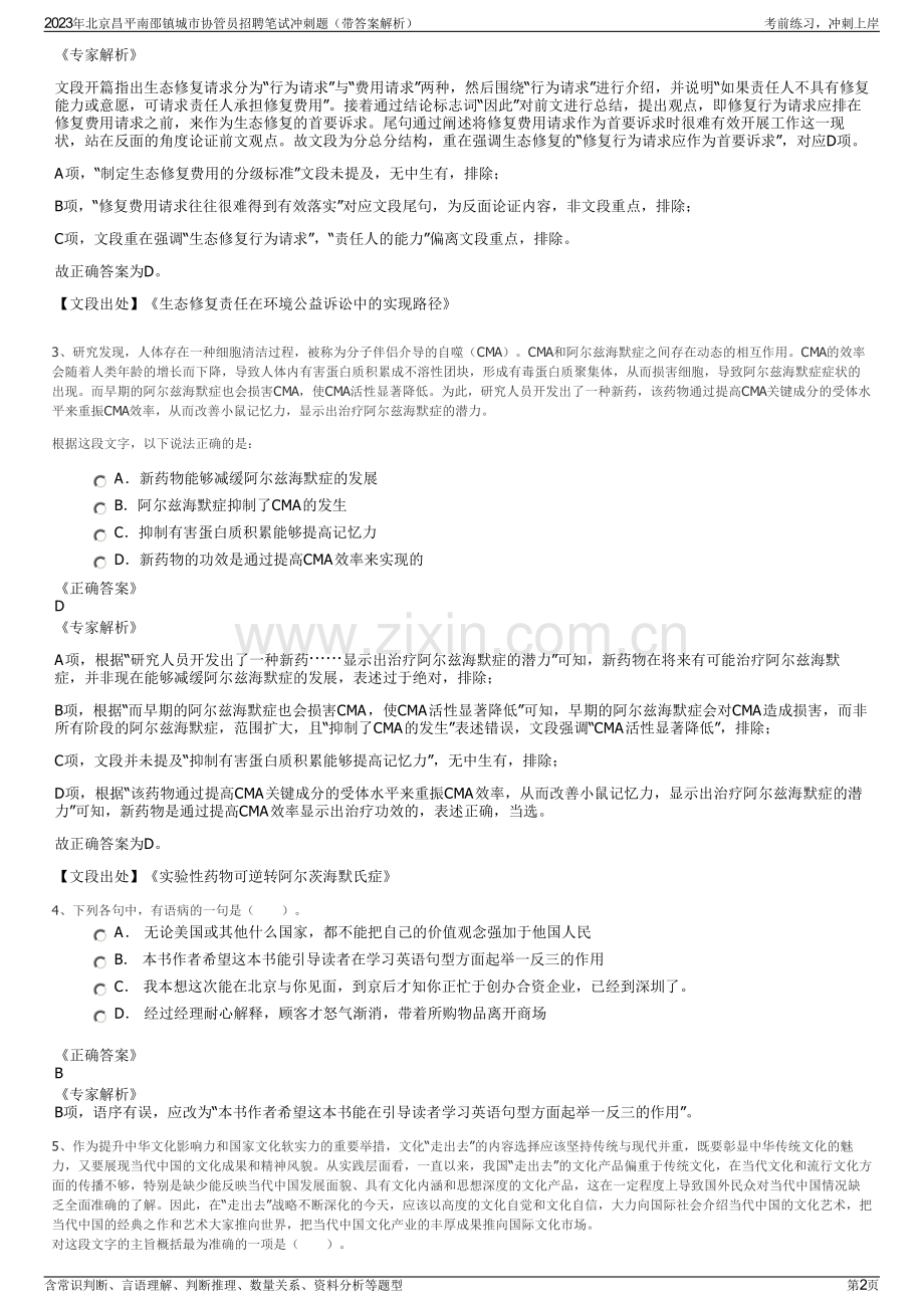 2023年北京昌平南邵镇城市协管员招聘笔试冲刺题（带答案解析）.pdf_第2页