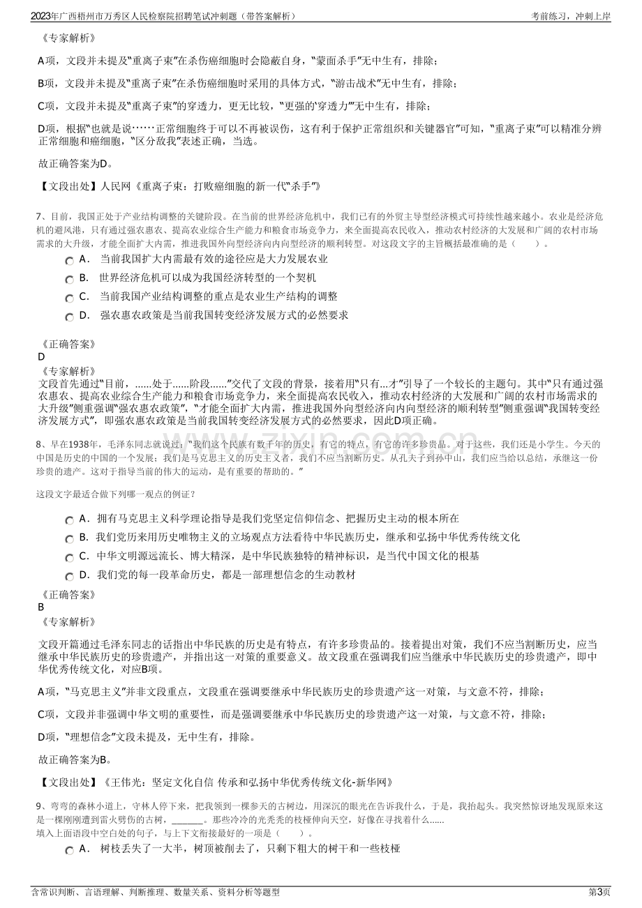 2023年广西梧州市万秀区人民检察院招聘笔试冲刺题（带答案解析）.pdf_第3页