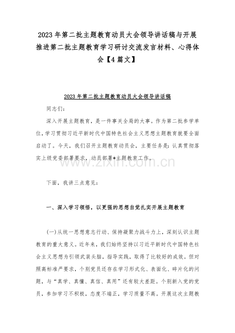 2023年第二批主题教育动员大会领导讲话稿与开展推进第二批主题教育学习研讨交流发言材料、心得体会【4篇文】.docx_第1页