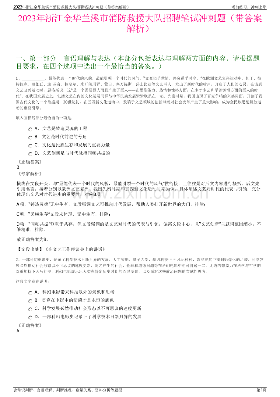 2023年浙江金华兰溪市消防救援大队招聘笔试冲刺题（带答案解析）.pdf_第1页