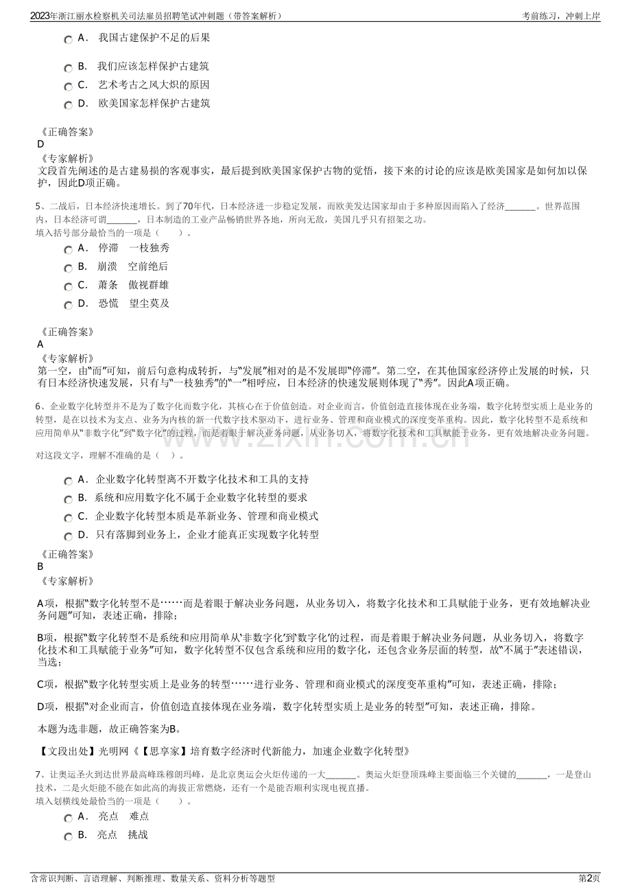 2023年浙江丽水检察机关司法雇员招聘笔试冲刺题（带答案解析）.pdf_第2页