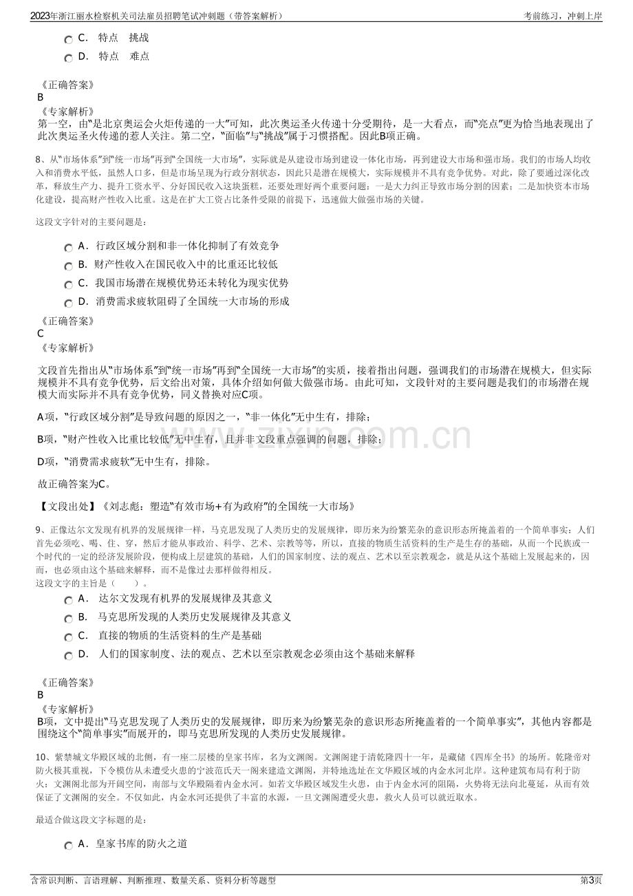 2023年浙江丽水检察机关司法雇员招聘笔试冲刺题（带答案解析）.pdf_第3页