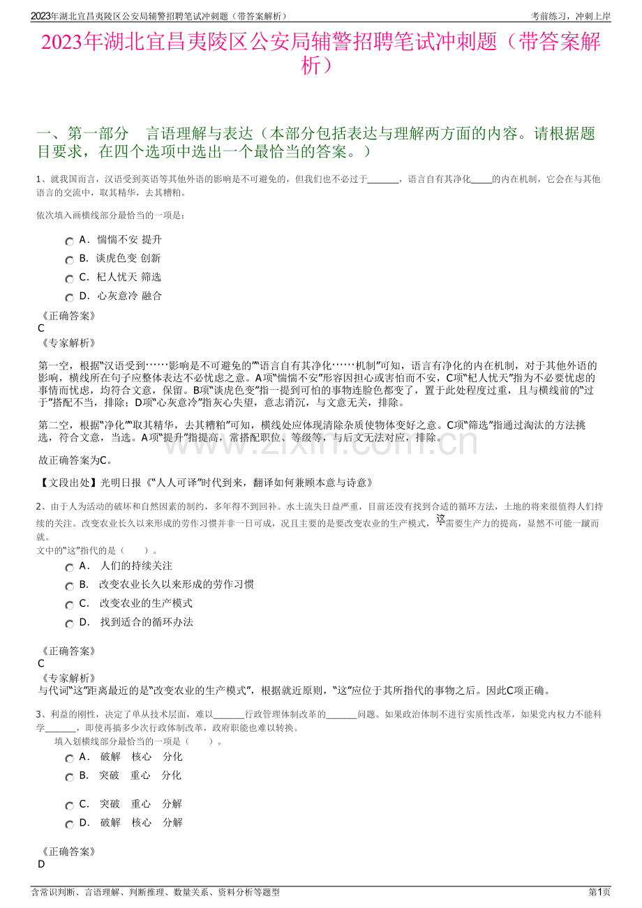 2023年湖北宜昌夷陵区公安局辅警招聘笔试冲刺题（带答案解析）.pdf_第1页