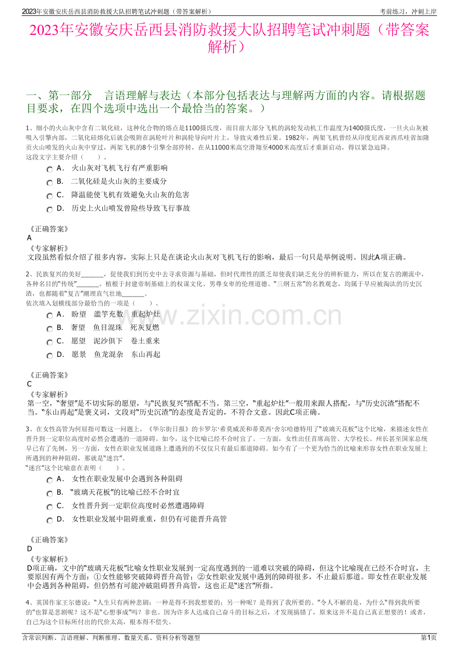 2023年安徽安庆岳西县消防救援大队招聘笔试冲刺题（带答案解析）.pdf_第1页