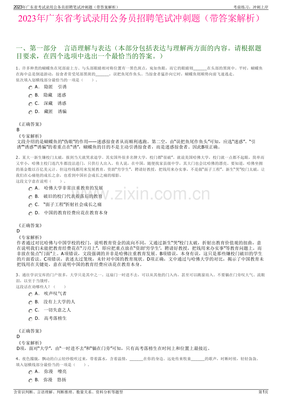 2023年广东省考试录用公务员招聘笔试冲刺题（带答案解析）.pdf_第1页