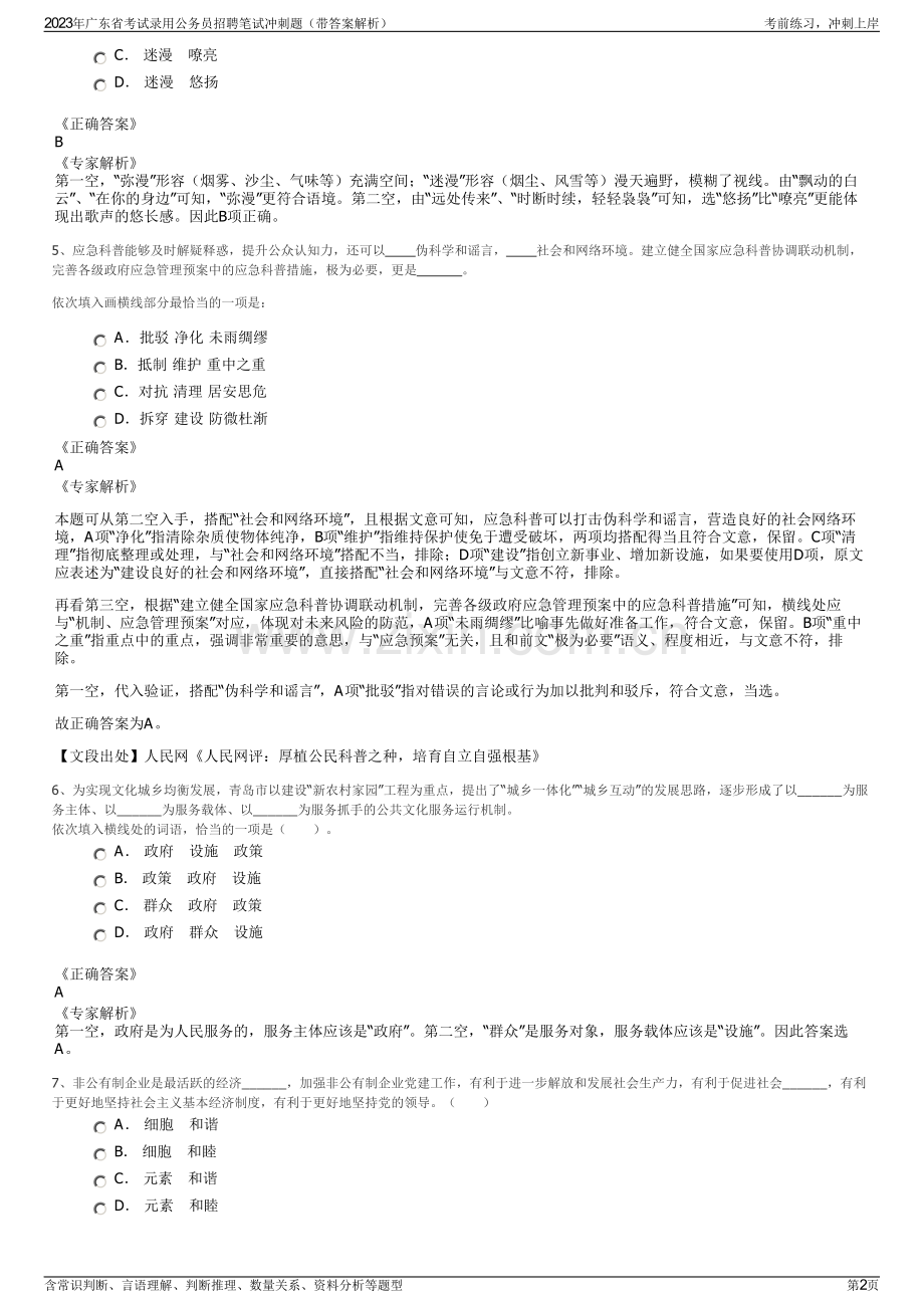 2023年广东省考试录用公务员招聘笔试冲刺题（带答案解析）.pdf_第2页