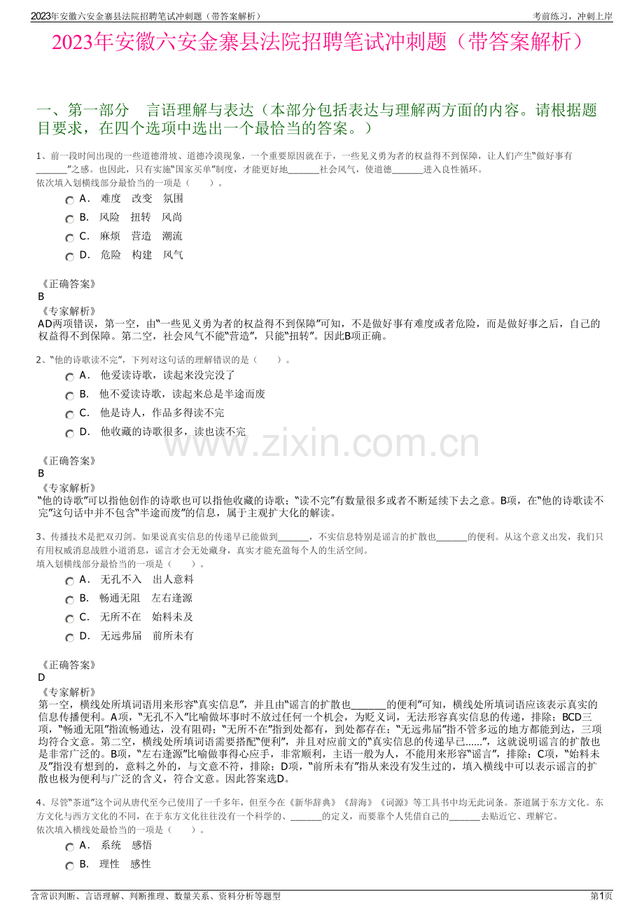 2023年安徽六安金寨县法院招聘笔试冲刺题（带答案解析）.pdf_第1页