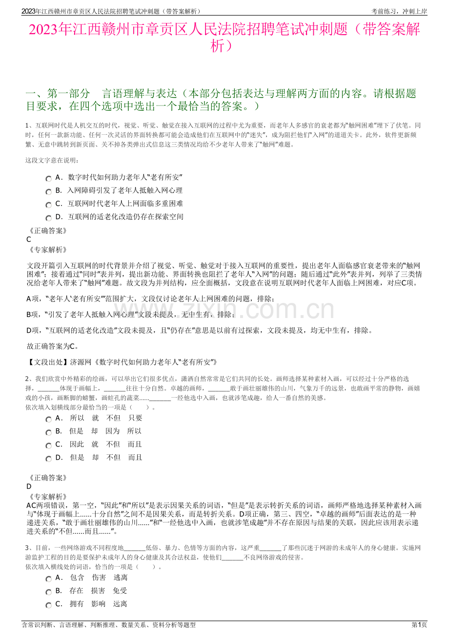 2023年江西赣州市章贡区人民法院招聘笔试冲刺题（带答案解析）.pdf_第1页