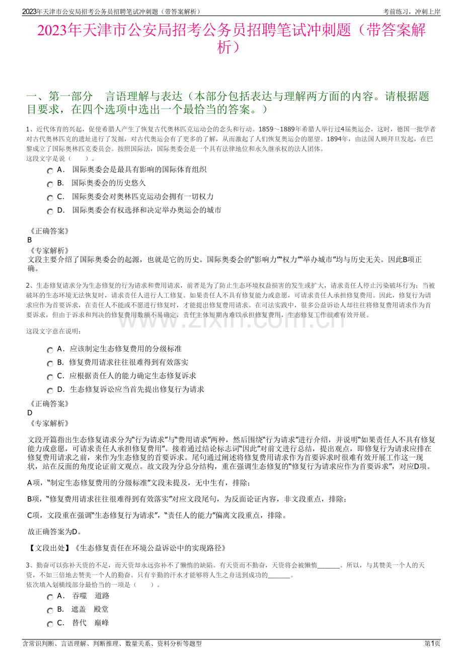 2023年天津市公安局招考公务员招聘笔试冲刺题（带答案解析）.pdf_第1页