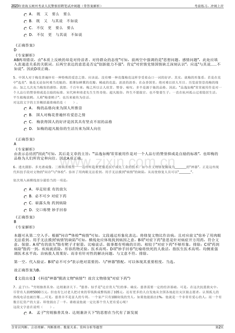 2023年青海玉树州考录人民警察招聘笔试冲刺题（带答案解析）.pdf_第2页