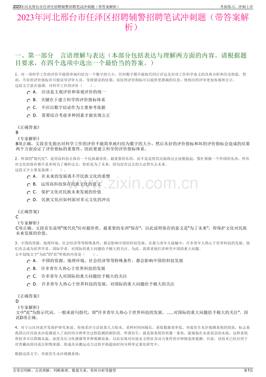 2023年河北邢台市任泽区招聘辅警招聘笔试冲刺题（带答案解析）.pdf_第1页