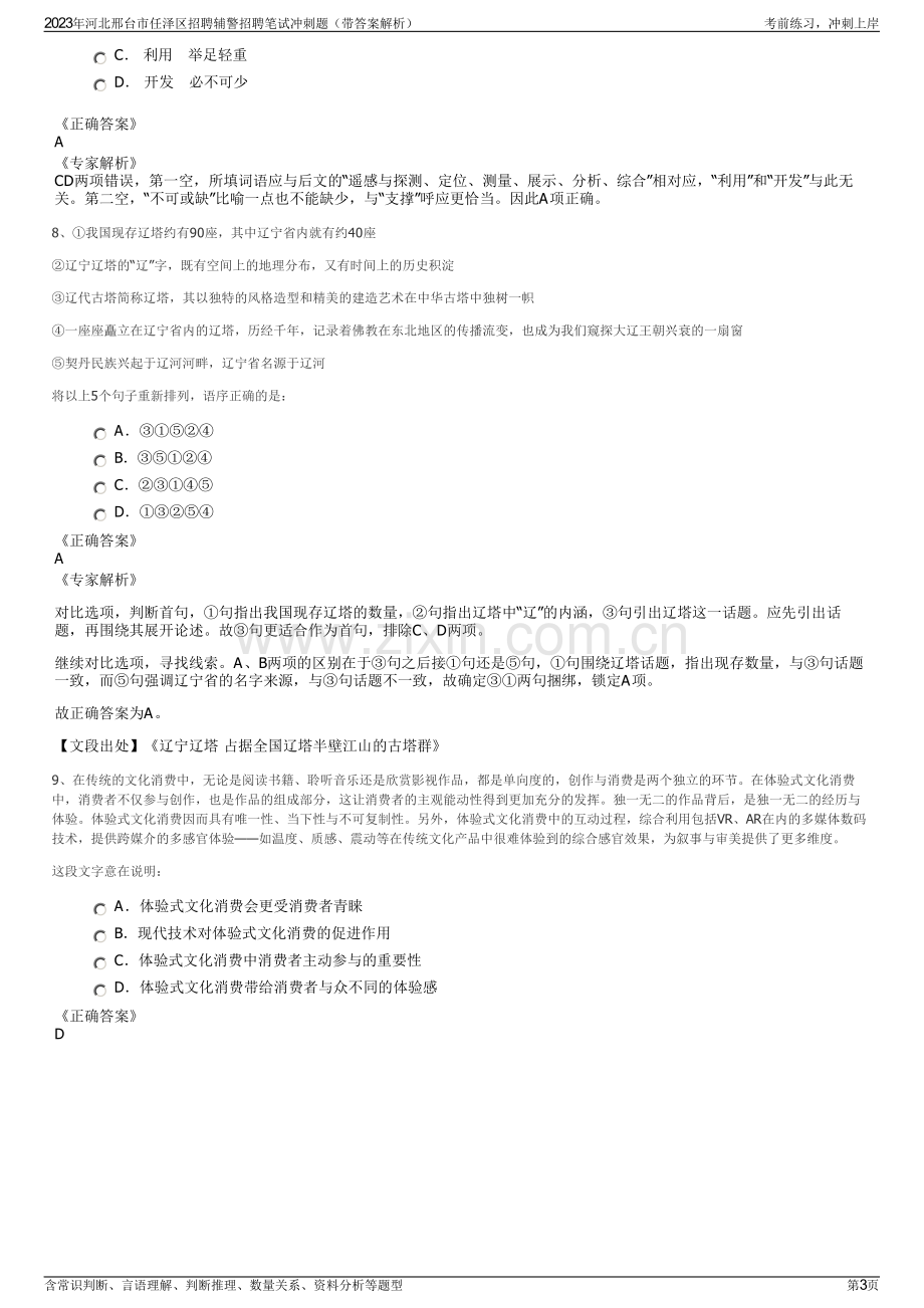 2023年河北邢台市任泽区招聘辅警招聘笔试冲刺题（带答案解析）.pdf_第3页