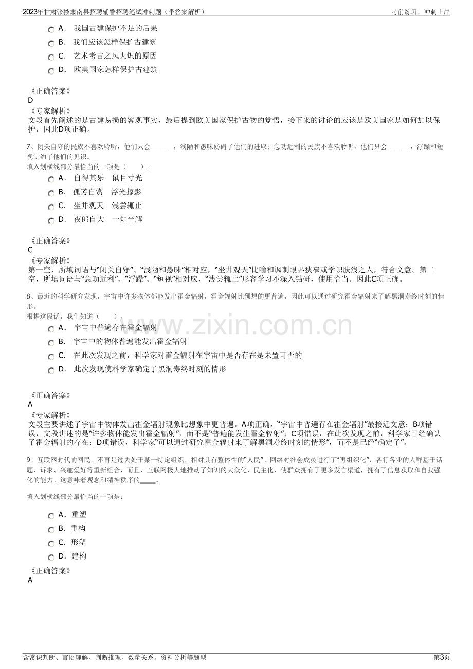 2023年甘肃张掖肃南县招聘辅警招聘笔试冲刺题（带答案解析）.pdf_第3页