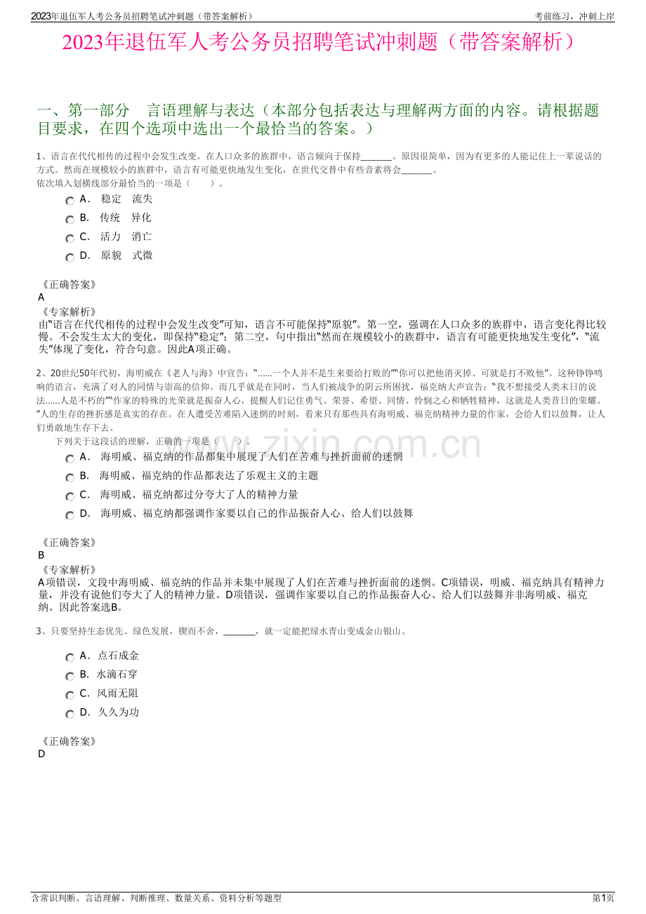 2023年退伍军人考公务员招聘笔试冲刺题（带答案解析）.pdf_第1页