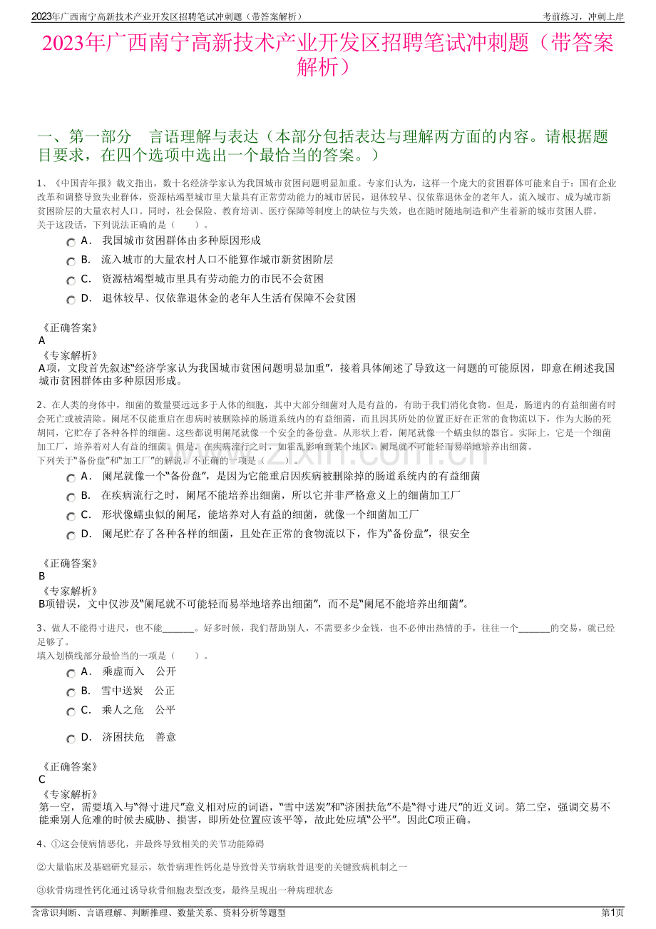 2023年广西南宁高新技术产业开发区招聘笔试冲刺题（带答案解析）.pdf_第1页