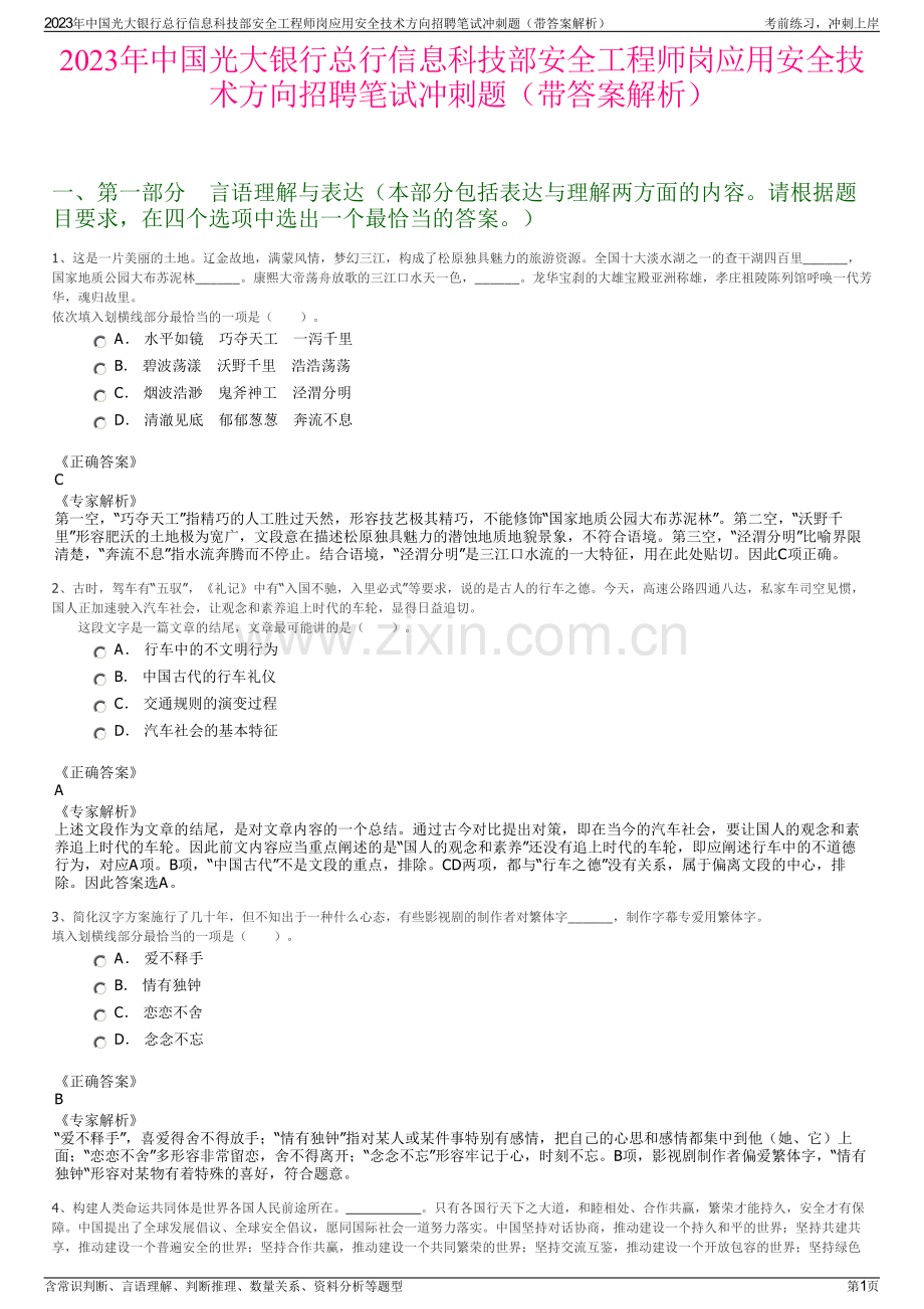 2023年中国光大银行总行信息科技部安全工程师岗应用安全技术方向招聘笔试冲刺题（带答案解析）.pdf_第1页