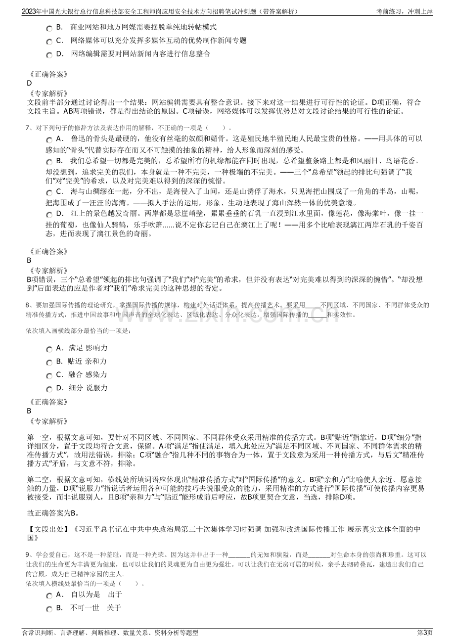 2023年中国光大银行总行信息科技部安全工程师岗应用安全技术方向招聘笔试冲刺题（带答案解析）.pdf_第3页