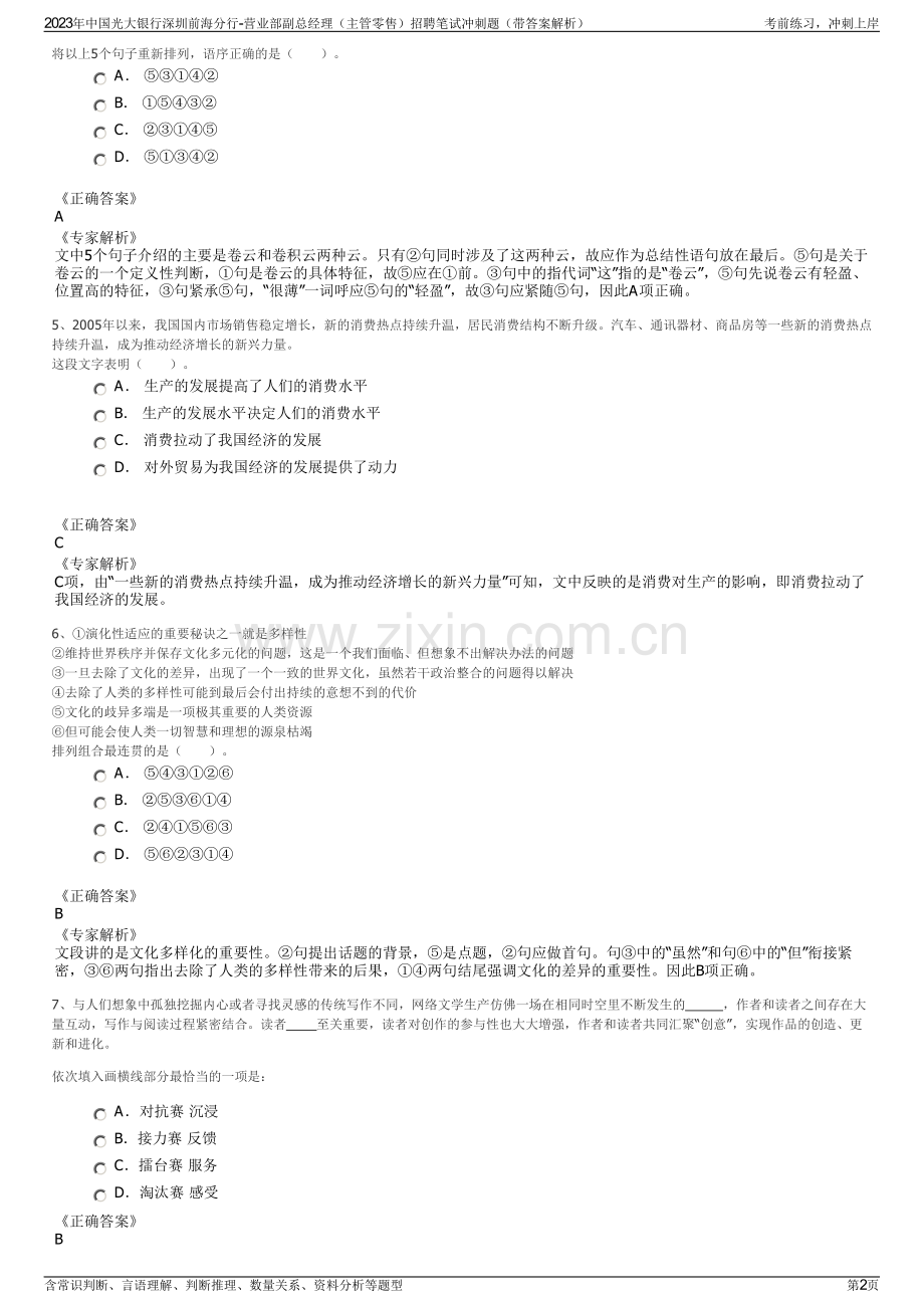 2023年中国光大银行深圳前海分行-营业部副总经理（主管零售）招聘笔试冲刺题（带答案解析）.pdf_第2页