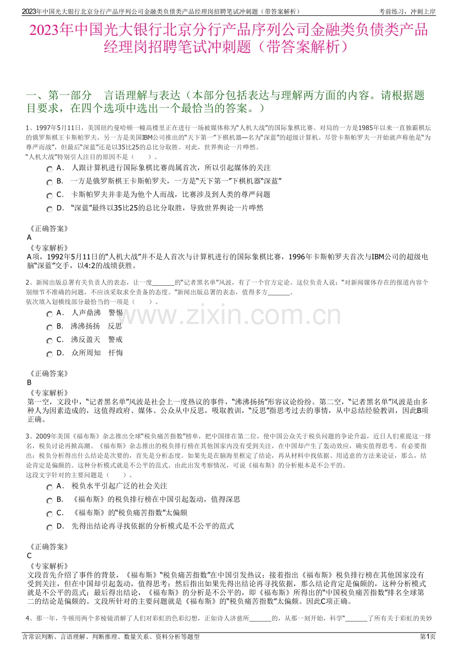 2023年中国光大银行北京分行产品序列公司金融类负债类产品经理岗招聘笔试冲刺题（带答案解析）.pdf_第1页