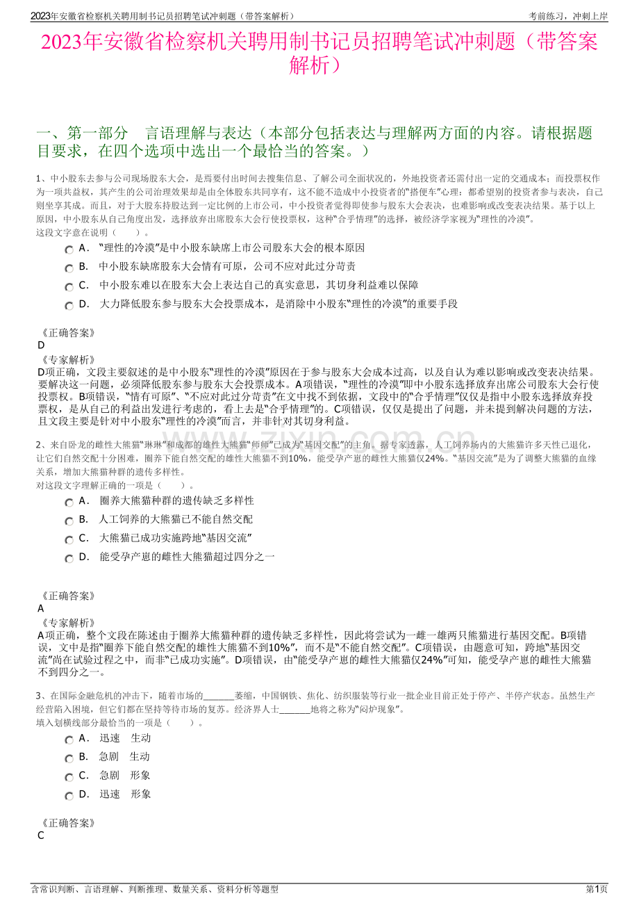 2023年安徽省检察机关聘用制书记员招聘笔试冲刺题（带答案解析）.pdf_第1页