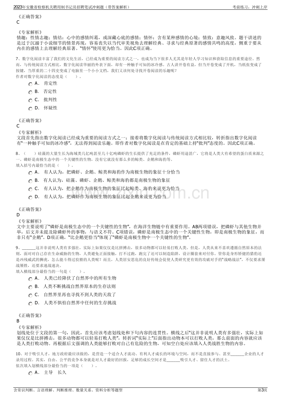 2023年安徽省检察机关聘用制书记员招聘笔试冲刺题（带答案解析）.pdf_第3页