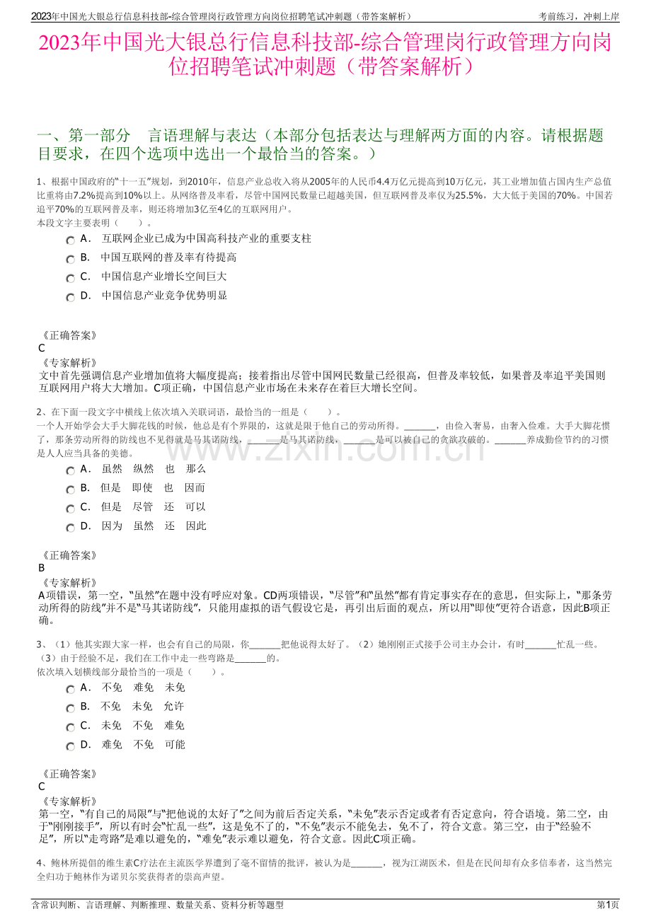 2023年中国光大银总行信息科技部-综合管理岗行政管理方向岗位招聘笔试冲刺题（带答案解析）.pdf_第1页