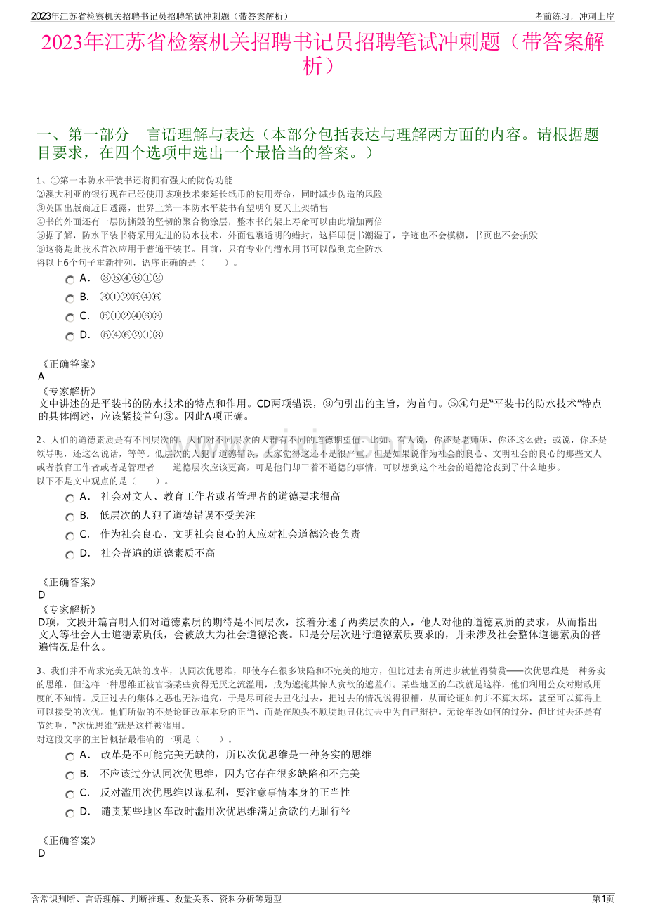 2023年江苏省检察机关招聘书记员招聘笔试冲刺题（带答案解析）.pdf_第1页