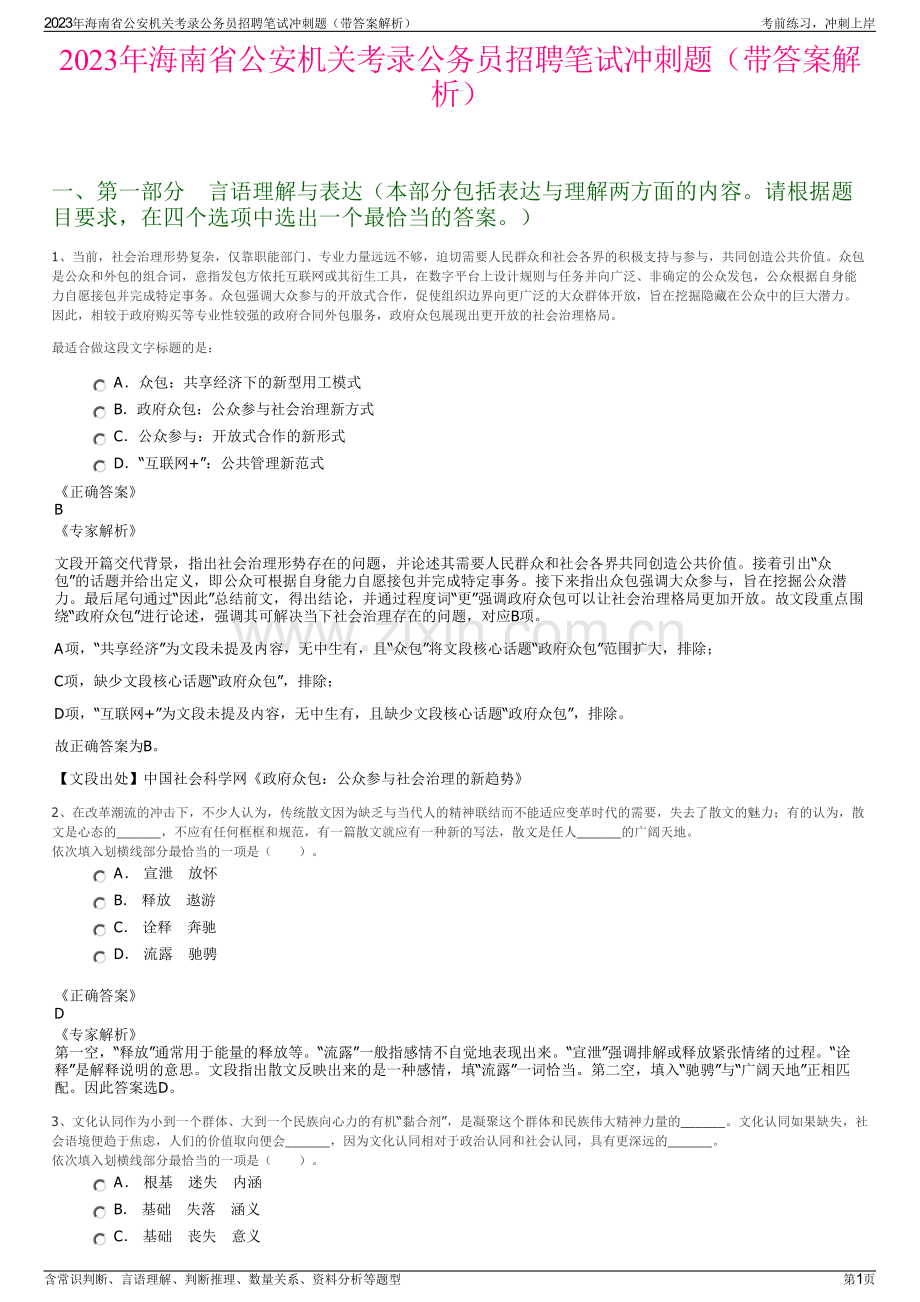 2023年海南省公安机关考录公务员招聘笔试冲刺题（带答案解析）.pdf_第1页