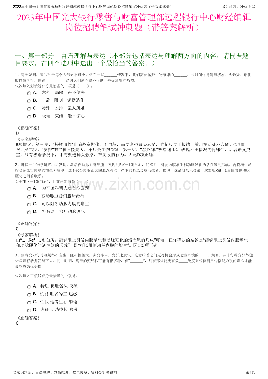 2023年中国光大银行零售与财富管理部远程银行中心财经编辑岗位招聘笔试冲刺题（带答案解析）.pdf_第1页