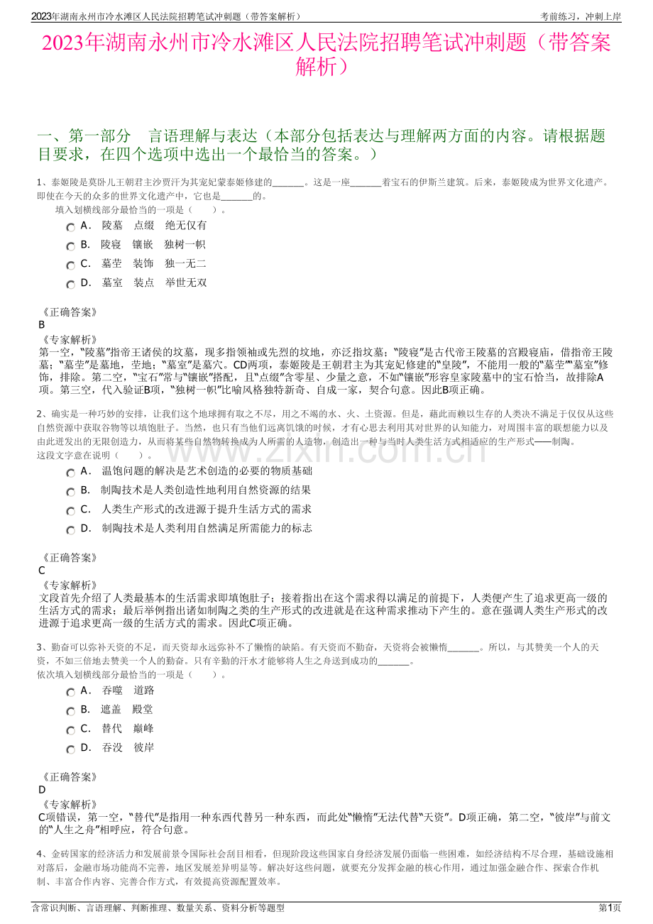 2023年湖南永州市冷水滩区人民法院招聘笔试冲刺题（带答案解析）.pdf_第1页