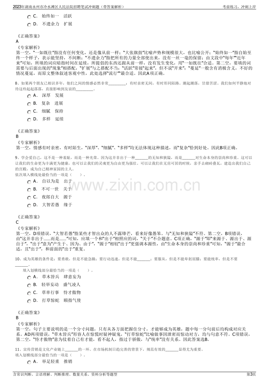 2023年湖南永州市冷水滩区人民法院招聘笔试冲刺题（带答案解析）.pdf_第3页