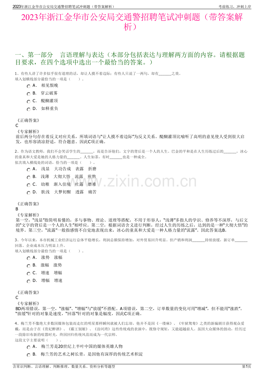 2023年浙江金华市公安局交通警招聘笔试冲刺题（带答案解析）.pdf_第1页