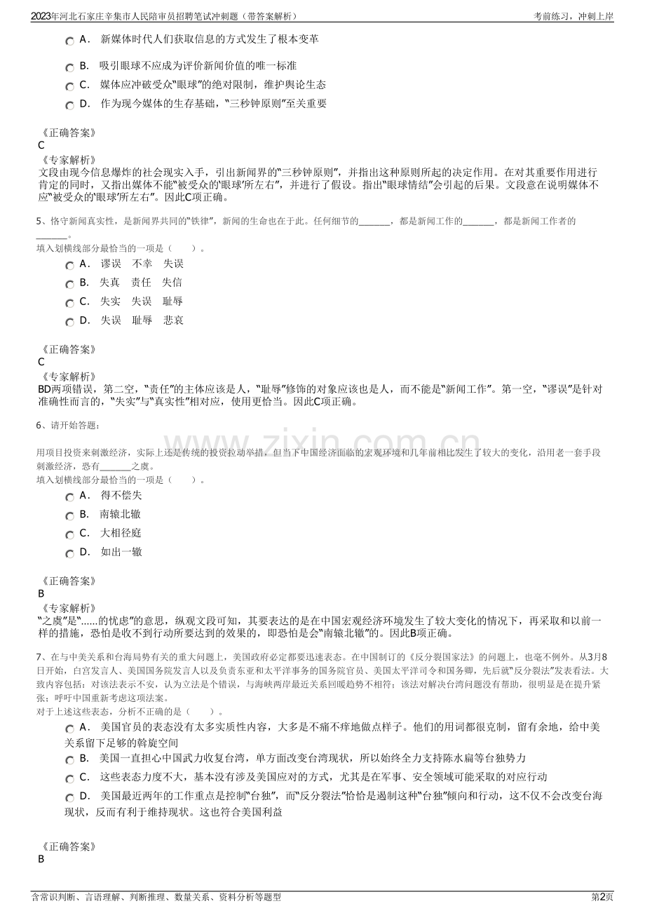 2023年河北石家庄辛集市人民陪审员招聘笔试冲刺题（带答案解析）.pdf_第2页