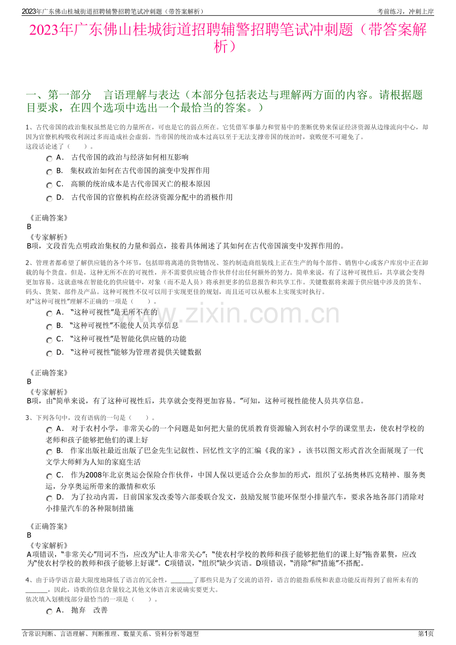 2023年广东佛山桂城街道招聘辅警招聘笔试冲刺题（带答案解析）.pdf_第1页