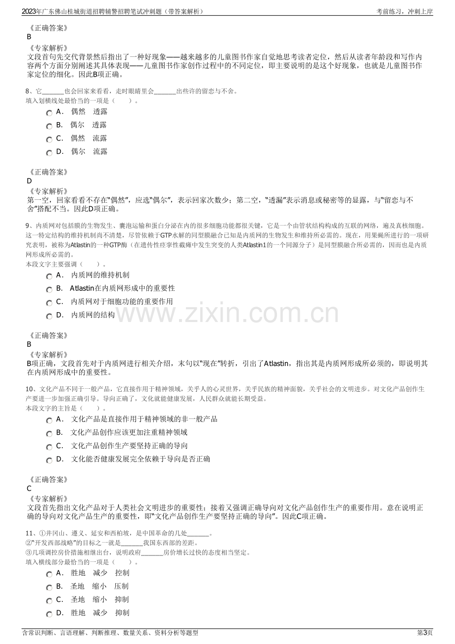 2023年广东佛山桂城街道招聘辅警招聘笔试冲刺题（带答案解析）.pdf_第3页