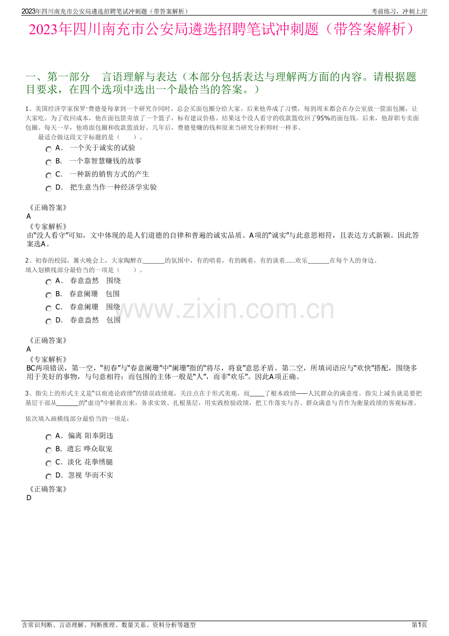 2023年四川南充市公安局遴选招聘笔试冲刺题（带答案解析）.pdf_第1页