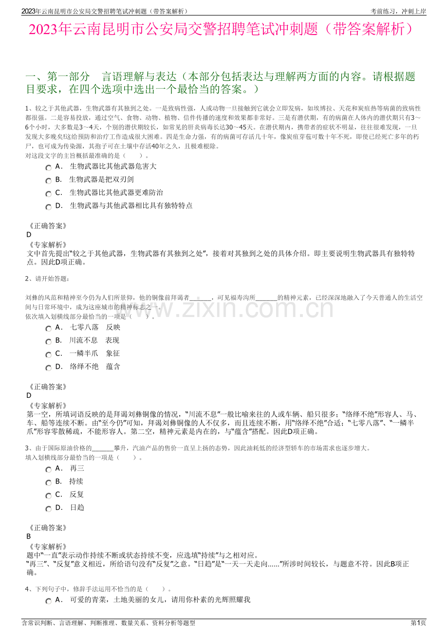 2023年云南昆明市公安局交警招聘笔试冲刺题（带答案解析）.pdf_第1页