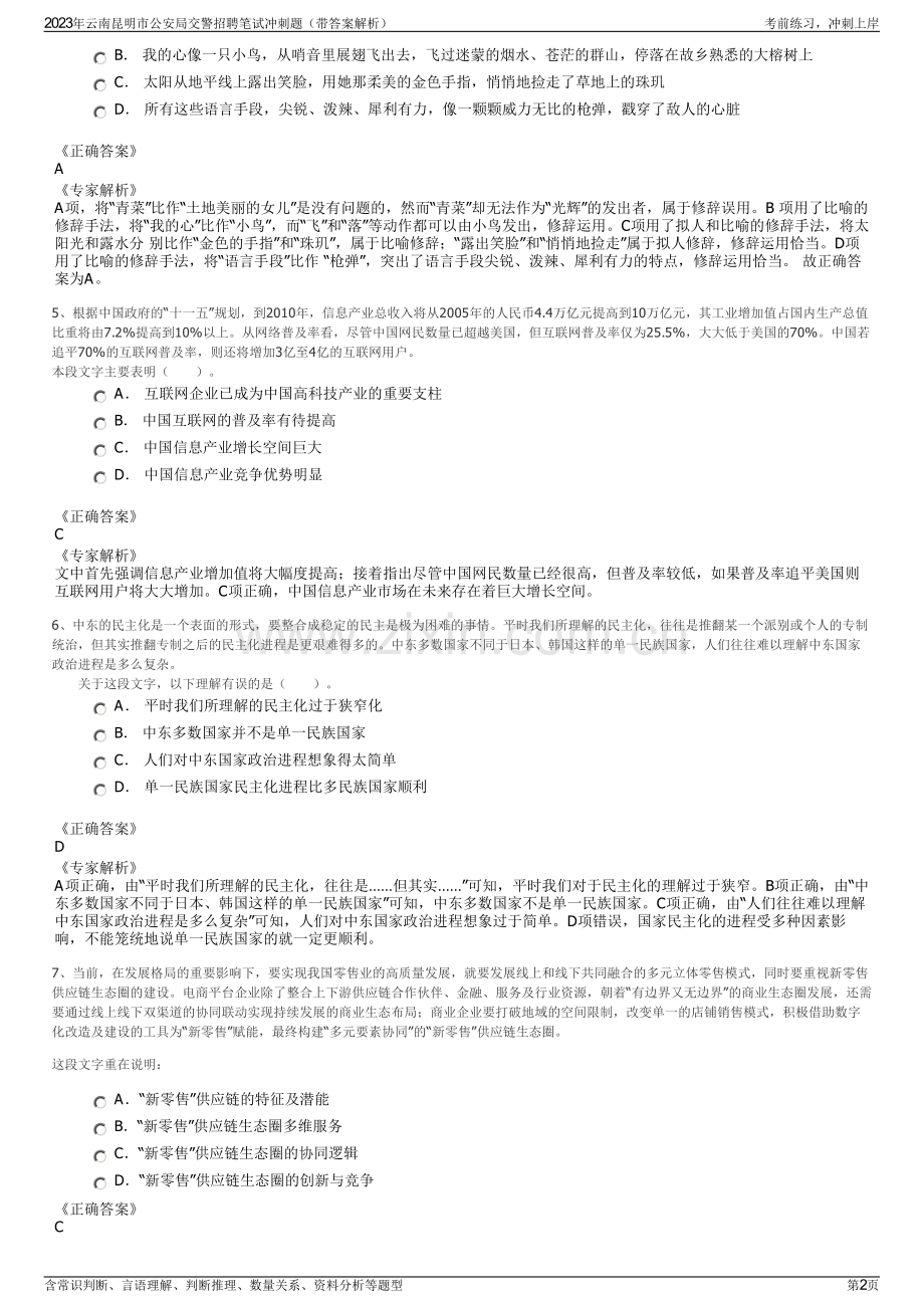 2023年云南昆明市公安局交警招聘笔试冲刺题（带答案解析）.pdf_第2页