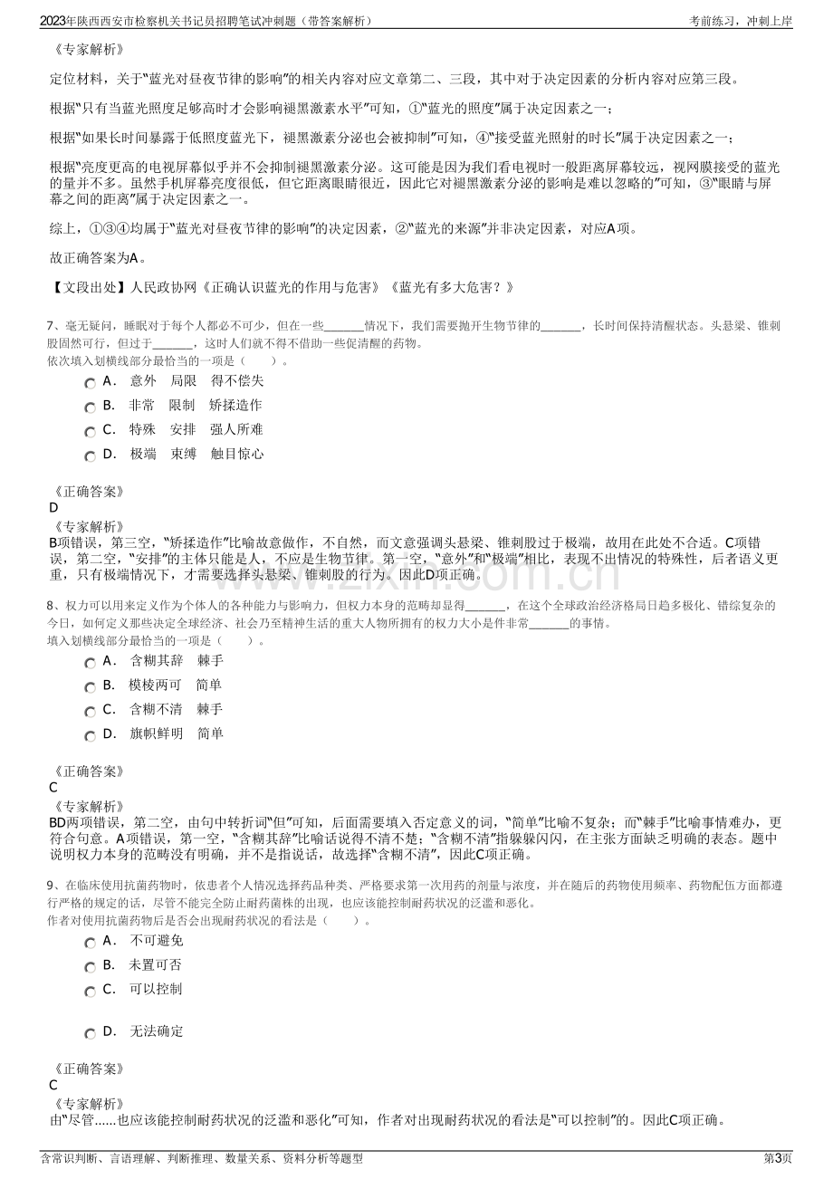 2023年陕西西安市检察机关书记员招聘笔试冲刺题（带答案解析）.pdf_第3页