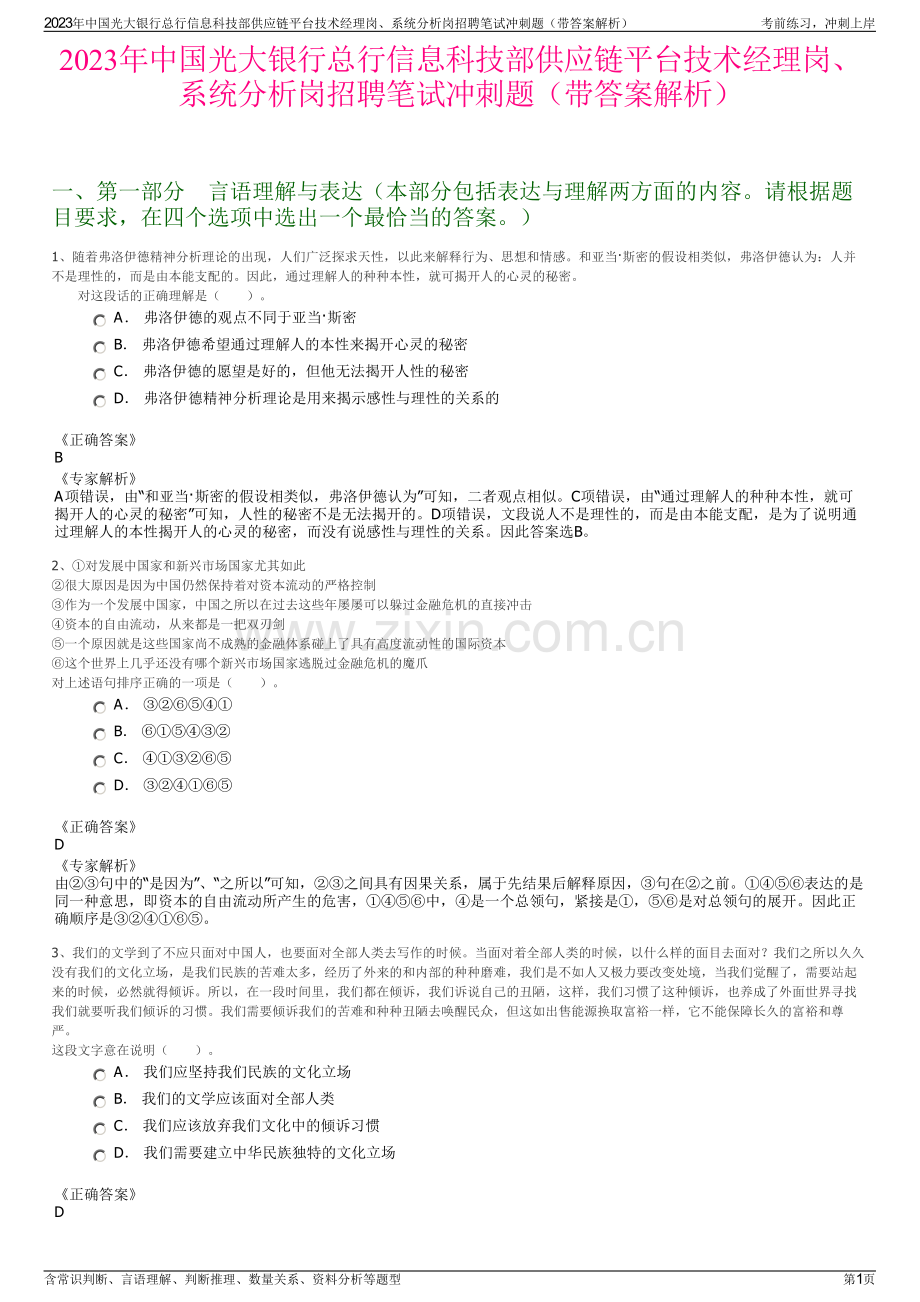 2023年中国光大银行总行信息科技部供应链平台技术经理岗、系统分析岗招聘笔试冲刺题（带答案解析）.pdf_第1页