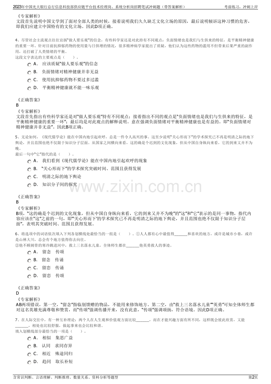 2023年中国光大银行总行信息科技部供应链平台技术经理岗、系统分析岗招聘笔试冲刺题（带答案解析）.pdf_第2页