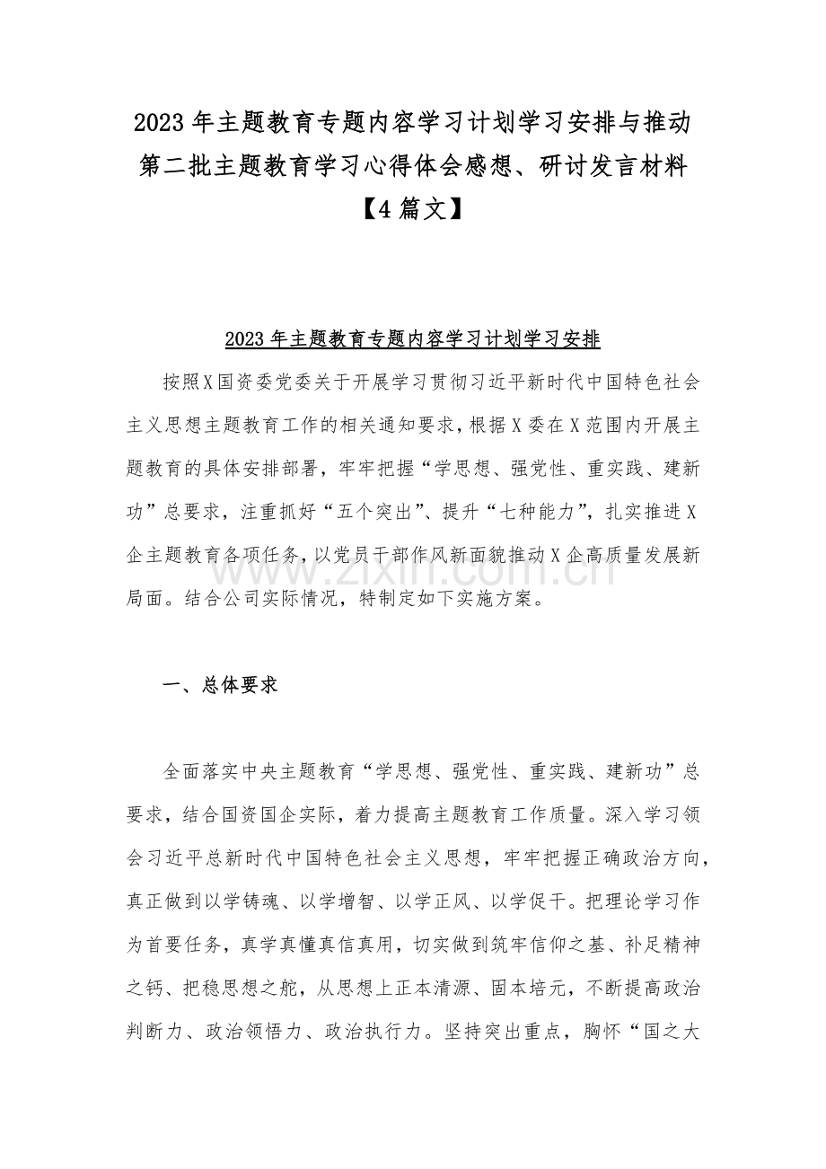 2023年主题教育专题内容学习计划学习安排与推动第二批主题教育学习心得体会感想、研讨发言材料【4篇文】.docx_第1页