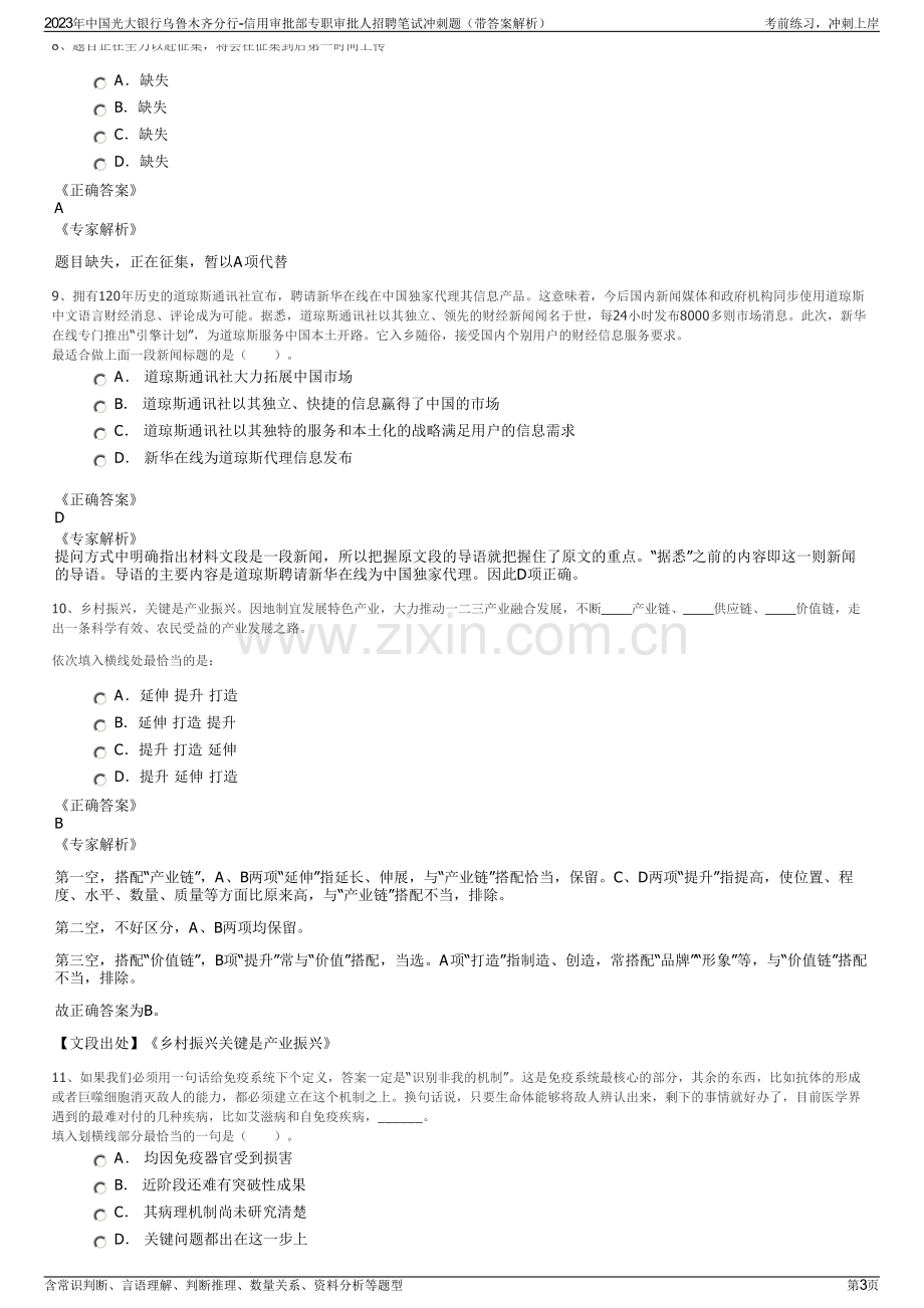 2023年中国光大银行乌鲁木齐分行-信用审批部专职审批人招聘笔试冲刺题（带答案解析）.pdf_第3页