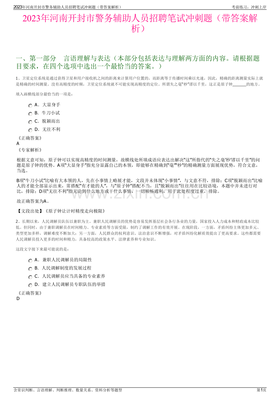 2023年河南开封市警务辅助人员招聘笔试冲刺题（带答案解析）.pdf_第1页