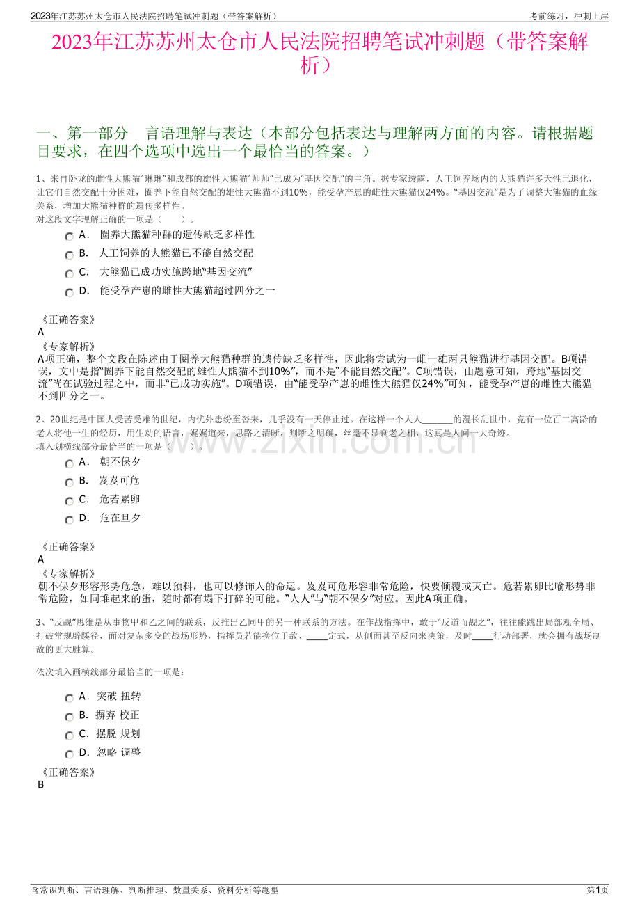 2023年江苏苏州太仓市人民法院招聘笔试冲刺题（带答案解析）.pdf_第1页